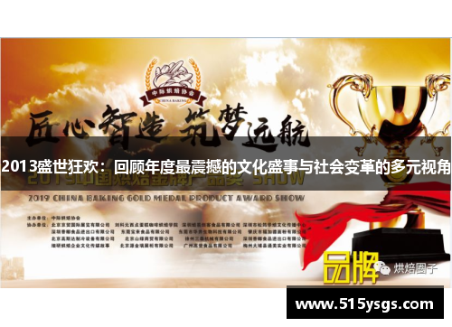 2013盛世狂欢:回顾年度最震撼的文化盛事与社会变革的多元视角