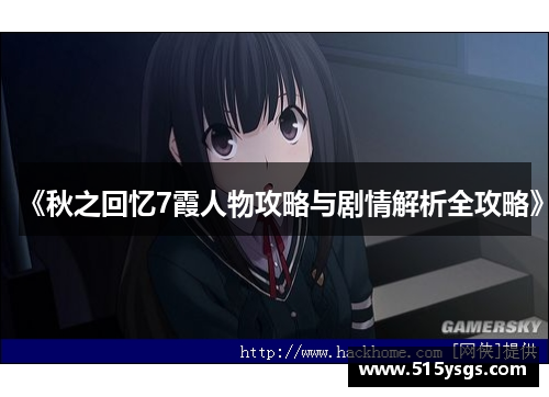 《秋之回忆7霞人物攻略与剧情解析全攻略》