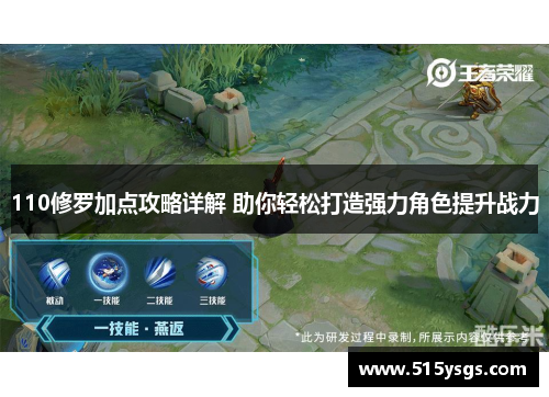 110修罗加点攻略详解 助你轻松打造强力角色提升战力
