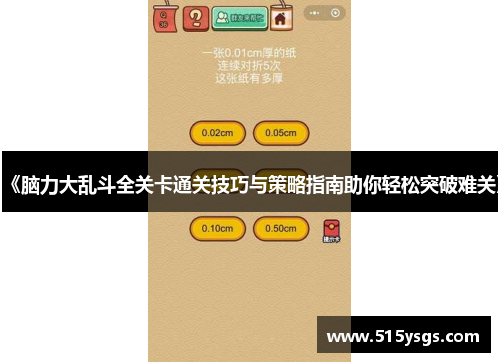 《脑力大乱斗全关卡通关技巧与策略指南助你轻松突破难关》