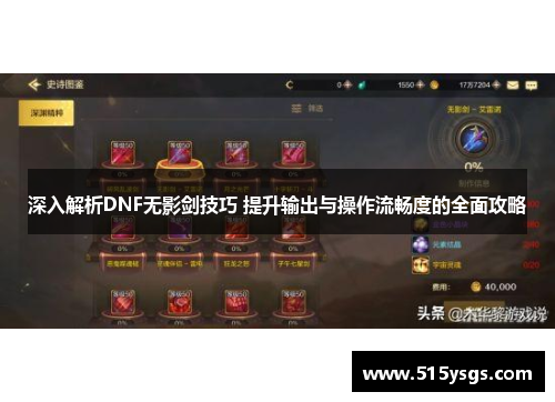 深入解析DNF无影剑技巧 提升输出与操作流畅度的全面攻略