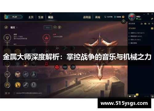 金属大师深度解析:掌控战争的音乐与机械之力