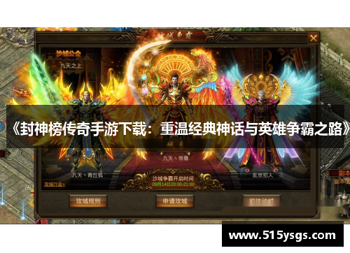 《封神榜传奇手游下载:重温经典神话与英雄争霸之路》