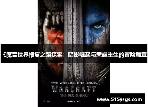 《魔兽世界报复之路探索：暗影崛起与荣耀重生的冒险篇章》
