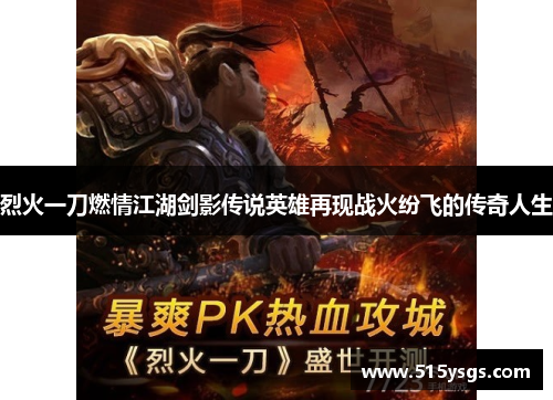烈火一刀燃情江湖剑影传说英雄再现战火纷飞的传奇人生