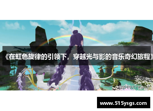 《在虹色旋律的引领下，穿越光与影的音乐奇幻旅程》
