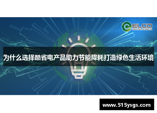 为什么选择酷省电产品助力节能降耗打造绿色生活环境