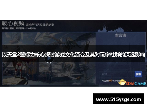 以天堂2盟标为核心探讨游戏文化演变及其对玩家社群的深远影响