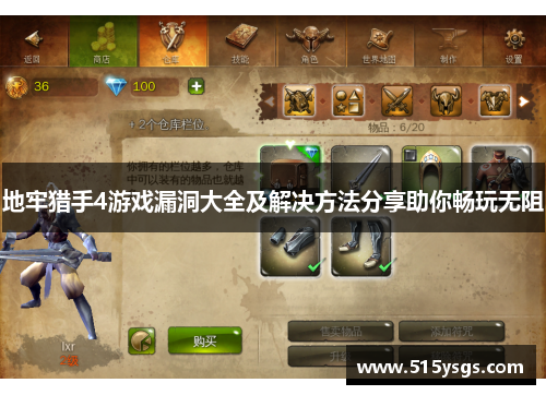 地牢猎手4游戏漏洞大全及解决方法分享助你畅玩无阻