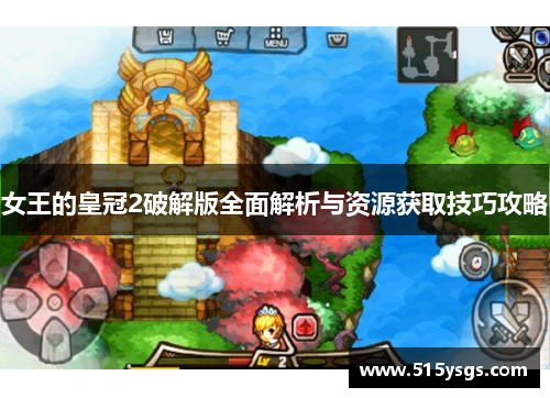 女王的皇冠2破解版全面解析与资源获取技巧攻略
