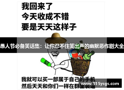愚人节必备笑话集:让你忍不住笑出声的幽默恶作剧大全
