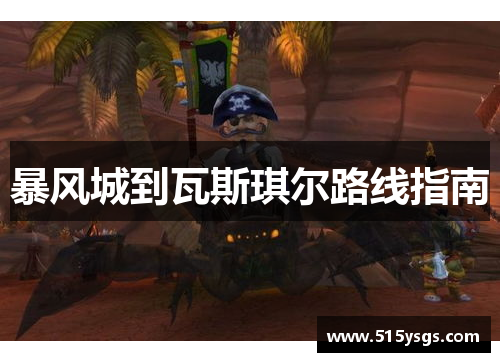 暴风城到瓦斯琪尔路线指南