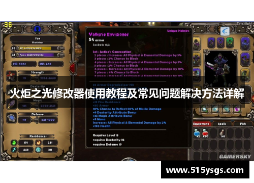 火炬之光修改器使用教程及常见问题解决方法详解