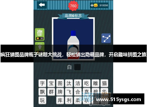 疯狂猜图品牌瓶子谜题大挑战,轻松猜出隐藏品牌,开启趣味拼图之旅