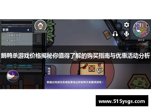 鹅鸭杀游戏价格揭秘你值得了解的购买指南与优惠活动分析
