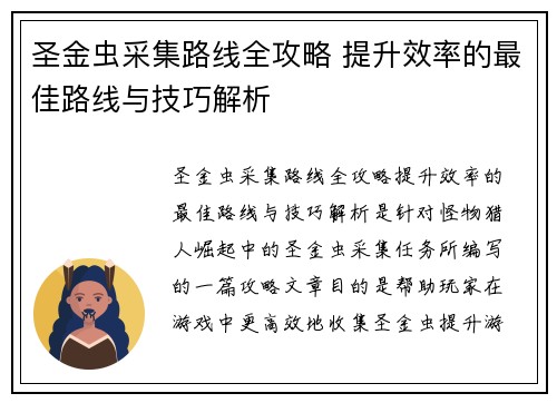 圣金虫采集路线全攻略 提升效率的最佳路线与技巧解析