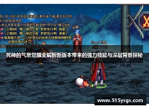 死神的气息觉醒全解析新版本带来的强力技能与深层背景探秘