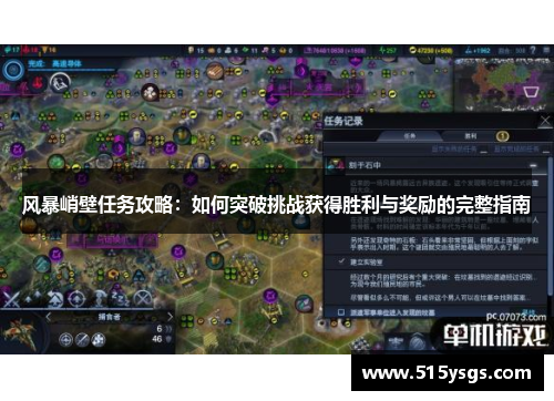 风暴峭壁任务攻略：如何突破挑战获得胜利与奖励的完整指南