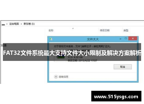 FAT32文件系统最大支持文件大小限制及解决方案解析