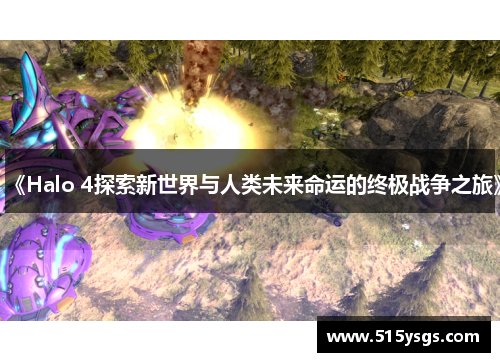 《Halo 4探索新世界与人类未来命运的终极战争之旅》