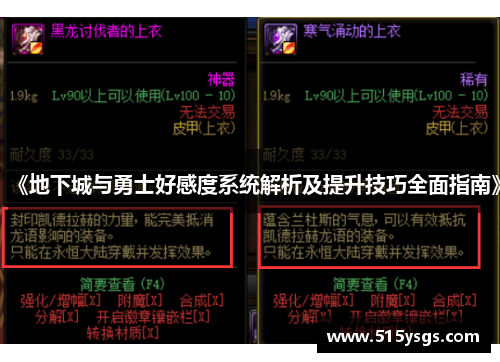 《地下城与勇士好感度系统解析及提升技巧全面指南》