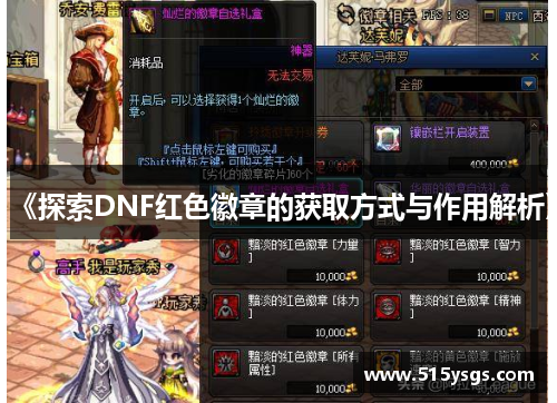 《探索DNF红色徽章的获取方式与作用解析》
