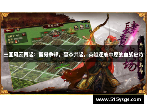 三国风云再起：智勇争锋，豪杰并起，英雄逐鹿中原的血战史诗