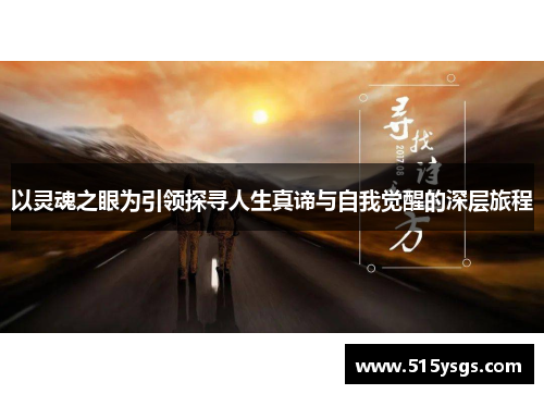 以灵魂之眼为引领探寻人生真谛与自我觉醒的深层旅程