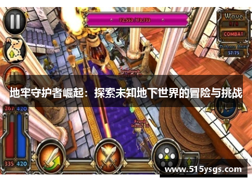 地牢守护者崛起:探索未知地下世界的冒险与挑战