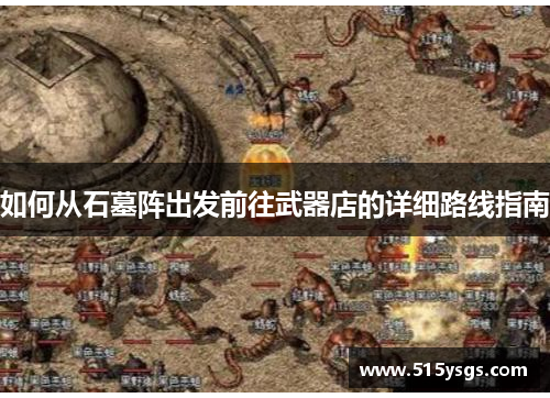 如何从石墓阵出发前往武器店的详细路线指南