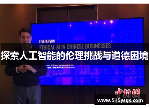 探索人工智能的伦理挑战与道德困境