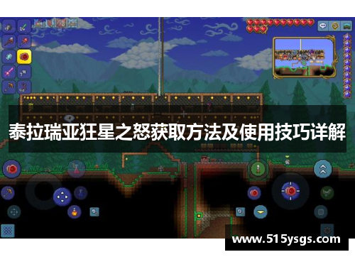 泰拉瑞亚狂星之怒获取方法及使用技巧详解