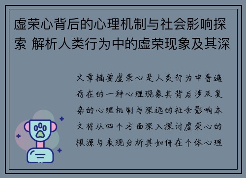 虚荣心背后的心理机制与社会影响探索 解析人类行为中的虚荣现象及其深远影响