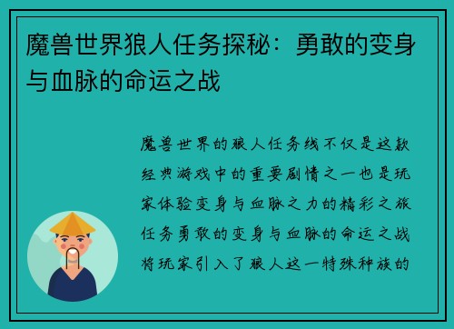 魔兽世界狼人任务探秘:勇敢的变身与血脉的命运之战
