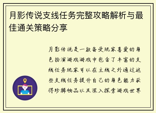 月影传说支线任务完整攻略解析与最佳通关策略分享