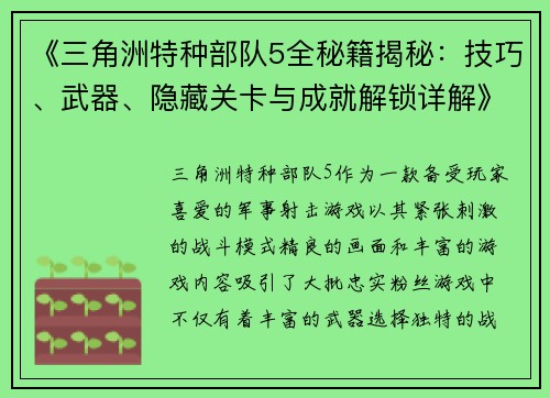 《三角洲特种部队5全秘籍揭秘:技巧、武器、隐藏关卡与成就解锁详解》