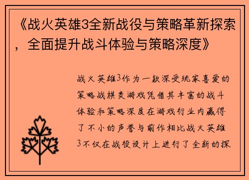 《战火英雄3全新战役与策略革新探索,全面提升战斗体验与策略深度》
