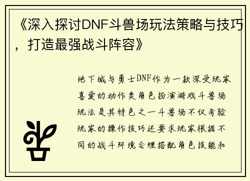《深入探讨DNF斗兽场玩法策略与技巧,打造最强战斗阵容》