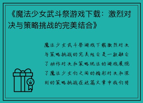 《魔法少女武斗祭游戏下载:激烈对决与策略挑战的完美结合》