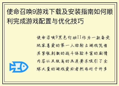 使命召唤9游戏下载及安装指南如何顺利完成游戏配置与优化技巧