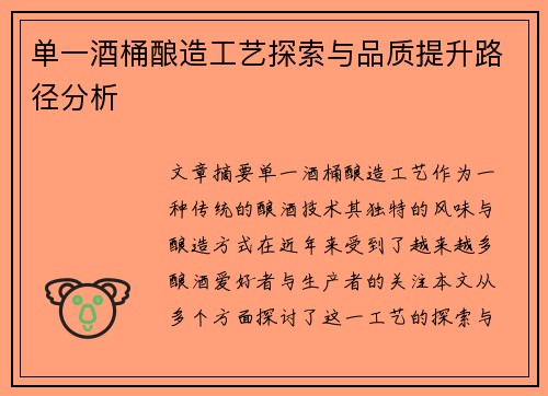 单一酒桶酿造工艺探索与品质提升路径分析