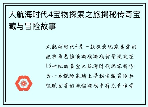 大航海时代4宝物探索之旅揭秘传奇宝藏与冒险故事