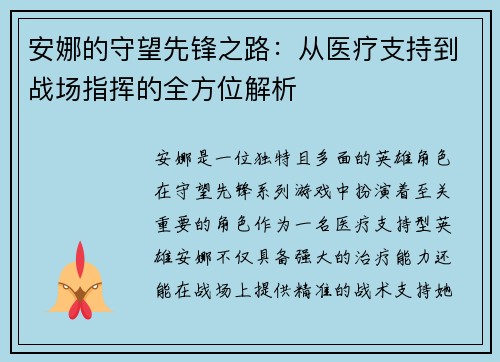 安娜的守望先锋之路:从医疗支持到战场指挥的全方位解析