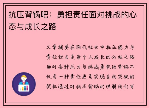 抗压背锅吧：勇担责任面对挑战的心态与成长之路