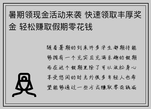 暑期领现金活动来袭 快速领取丰厚奖金 轻松赚取假期零花钱