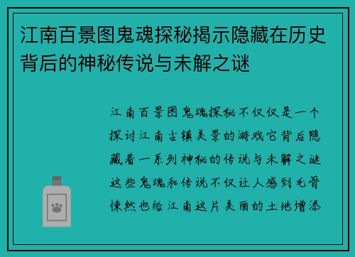 江南百景图鬼魂探秘揭示隐藏在历史背后的神秘传说与未解之谜