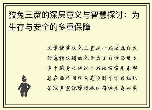 狡兔三窟的深层意义与智慧探讨:为生存与安全的多重保障