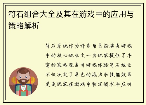 符石组合大全及其在游戏中的应用与策略解析