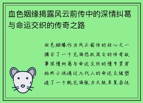 血色姻缘揭露风云前传中的深情纠葛与命运交织的传奇之路