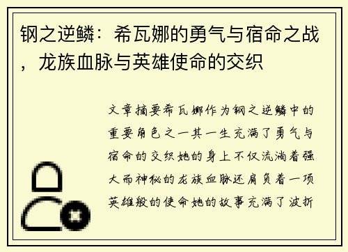 钢之逆鳞：希瓦娜的勇气与宿命之战，龙族血脉与英雄使命的交织